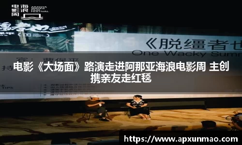 壹号娱乐：电影《大场面》路演走进阿那亚海浪电影周 主创携亲友走红毯