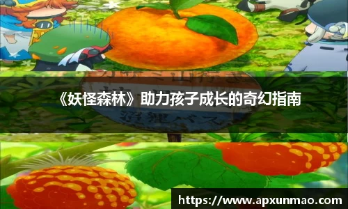 壹号娱乐：《妖怪森林》助力孩子成长的奇幻指南