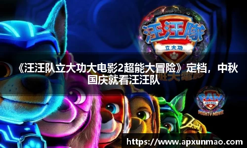 壹号娱乐：《汪汪队立大功大电影2超能大冒险》定档，中秋国庆就看汪汪队