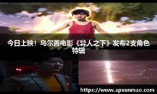 壹号娱乐：今日上映！乌尔善电影《异人之下》发布2支角色特辑