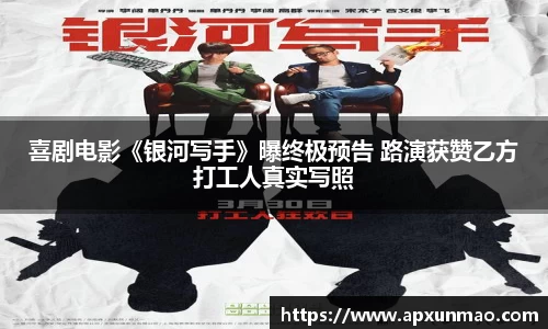 壹号娱乐：喜剧电影《银河写手》曝终极预告 路演获赞乙方打工人真实写照
