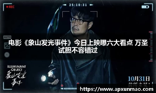 壹号娱乐：电影《象山发光事件》今日上映曝六大看点 万圣试胆不容错过